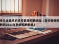性价比最高的高校教师招聘网站（高校教师招聘网2021年教师招聘信息）