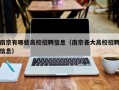 南京有哪些高校招聘信息（南京各大高校招聘信息）