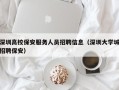 深圳高校保安服务人员招聘信息（深圳大学城招聘保安）