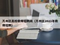 万州区高校教师招聘网（万州区2021年教师招聘）