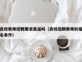 高校教师招聘要求英语吗（高校招聘教师的报名条件）