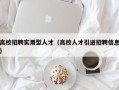 高校招聘实用型人才（高校人才引进招聘信息）
