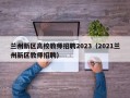 兰州新区高校教师招聘2023（2021兰州新区教师招聘）