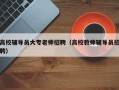 高校辅导员大专老师招聘（高校教师辅导员招聘）