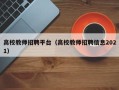高校教师招聘平台（高校教师招聘信息2021）