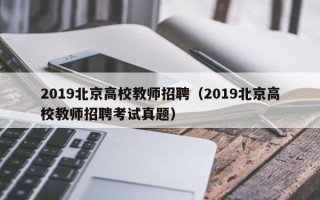 2019北京高校教师招聘（2019北京高校教师招聘考试真题）