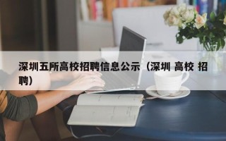 深圳五所高校招聘信息公示（深圳 高校 招聘）