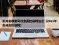 贵州省哪里可以查高校招聘信息（2021年贵州高校招聘）