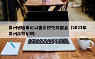 贵州省哪里可以查高校招聘信息（2021年贵州高校招聘）