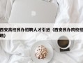 西安高校民办招聘人才引进（西安民办院校招聘）