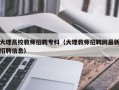 大理高校教师招聘专科（大理教师招聘网最新招聘信息）