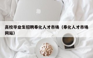 高校毕业生招聘奉化人才市场（奉化人才市场网站）