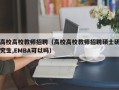 高校高校教师招聘（高校高校教师招聘硕士研究生,EMBA可以吗）