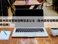 泉州高校营销招聘信息公示（泉州高校招聘教师招聘）