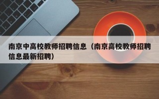 南京中高校教师招聘信息（南京高校教师招聘信息最新招聘）