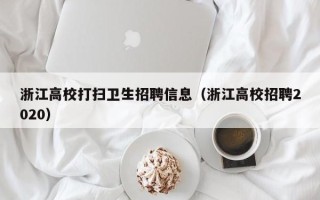 浙江高校打扫卫生招聘信息（浙江高校招聘2020）