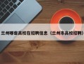 兰州哪些高校在招聘信息（兰州市高校招聘）