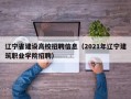 辽宁省建设高校招聘信息（2021年辽宁建筑职业学院招聘）