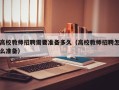 高校教师招聘需要准备多久（高校教师招聘怎么准备）