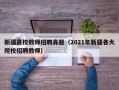 新疆高校教师招聘真题（2021年新疆各大院校招聘教师）