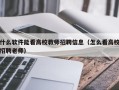 什么软件能看高校教师招聘信息（怎么看高校招聘老师）