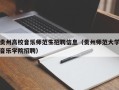 贵州高校音乐师范生招聘信息（贵州师范大学音乐学院招聘）