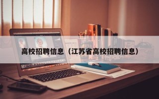 高校招聘信息（江苏省高校招聘信息）