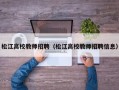 松江高校教师招聘（松江高校教师招聘信息）