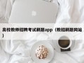 高校教师招聘考试刷题app（教招刷题网站）