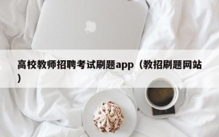 高校教师招聘考试刷题app（教招刷题网站）
