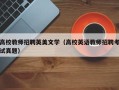 高校教师招聘英美文学（高校英语教师招聘考试真题）