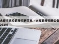 太原市高校教师招聘信息（太原教师招聘公告2020）