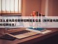 怎么查询高校教师招聘报名信息（如何查询高校招聘信息）