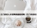 江门高校人才招聘网最新招聘（江门市高校）