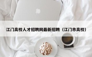 江门高校人才招聘网最新招聘（江门市高校）