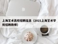 上海艺术高校招聘信息（2021上海艺术学院招聘教师）