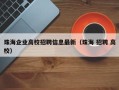 珠海企业高校招聘信息最新（珠海 招聘 高校）