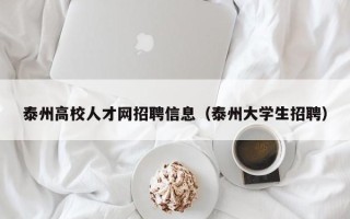 泰州高校人才网招聘信息（泰州大学生招聘）