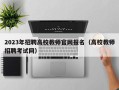2023年招聘高校教师官网报名（高校教师招聘考试网）
