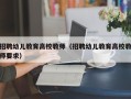 招聘幼儿教育高校教师（招聘幼儿教育高校教师要求）