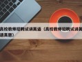 高校教师招聘试讲英语（高校教师招聘试讲英语真题）