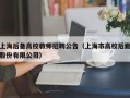 上海后备高校教师招聘公告（上海市高校后勤股份有限公司）