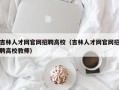 吉林人才网官网招聘高校（吉林人才网官网招聘高校教师）