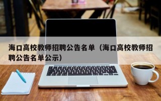 海口高校教师招聘公告名单（海口高校教师招聘公告名单公示）