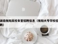 湖南衡阳高校食堂招聘信息（衡阳大专学校招聘）