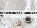 高校教师招聘体育试讲视频（体育教师招聘试讲稿）