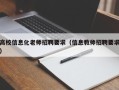 高校信息化老师招聘要求（信息教师招聘要求）