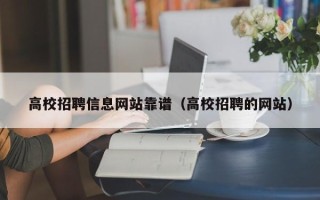 高校招聘信息网站靠谱（高校招聘的网站）