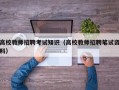 高校教师招聘考试知识（高校教师招聘笔试资料）