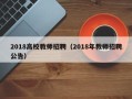 2018高校教师招聘（2018年教师招聘公告）